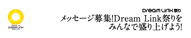 メッセージ募集！ Dream Link祭りをみんなで盛り上げよう！