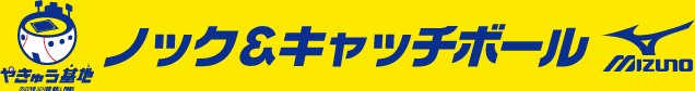 ノック＆キャッチボール