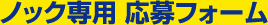 ノック専用応募フォーム
