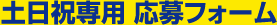 土日祝専用応募フォーム
