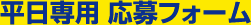 平日専用応募フォーム