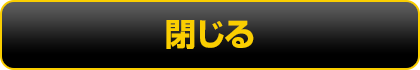 閉じる