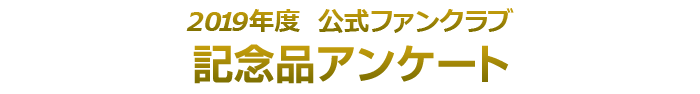 2019年度公式ファンクラブ 記念品アンケート