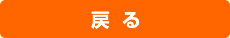 戻る